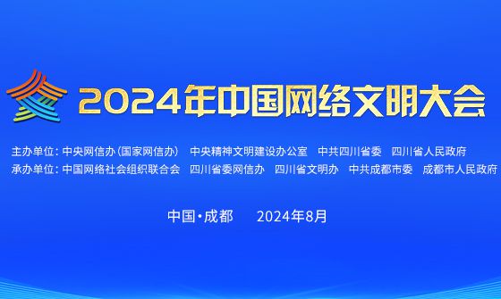 2024年中国网络文明大会