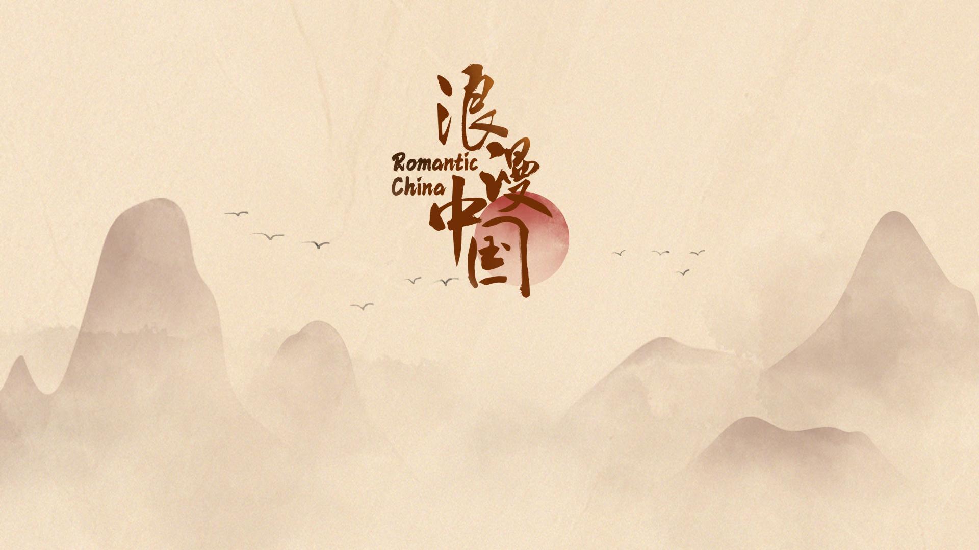 浪漫中国