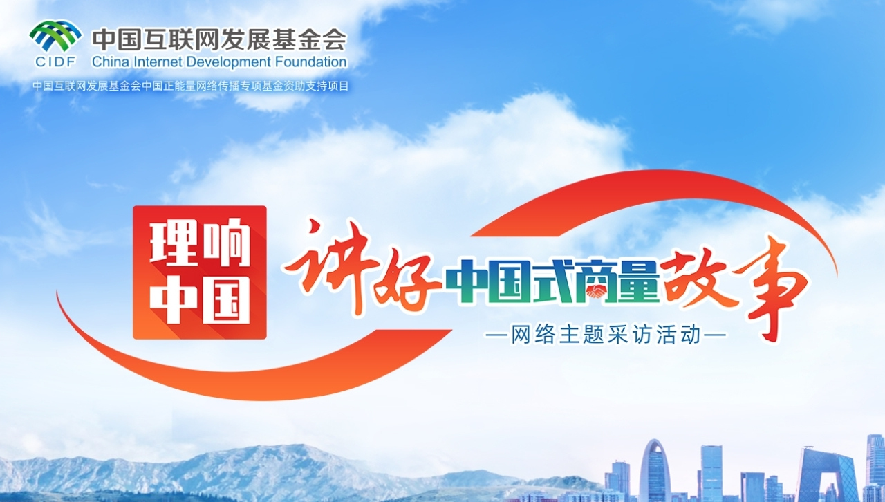 理响中国·讲好中国式商量故事 网络主题采访活动