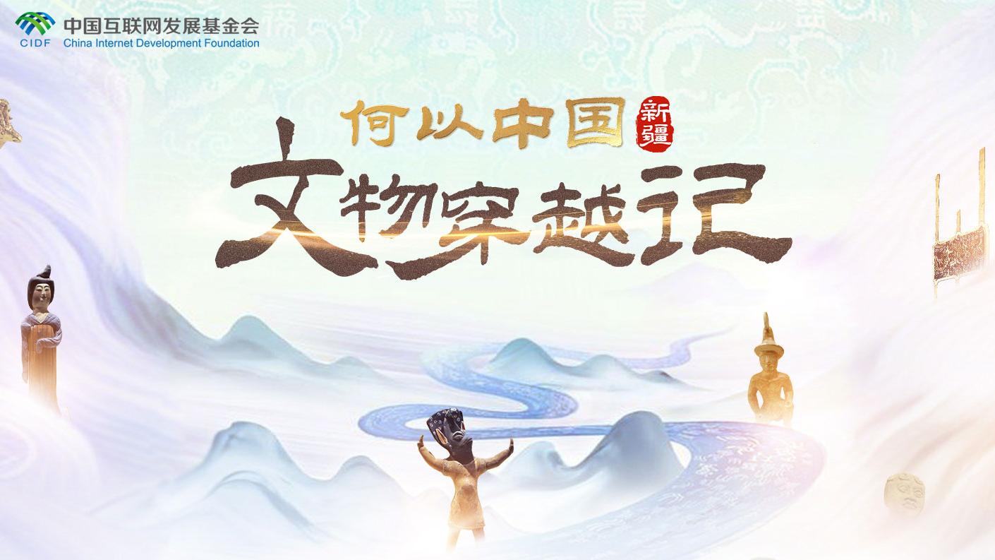 何以中国·文物穿越记