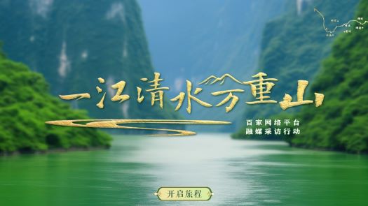 一江清水万重山
