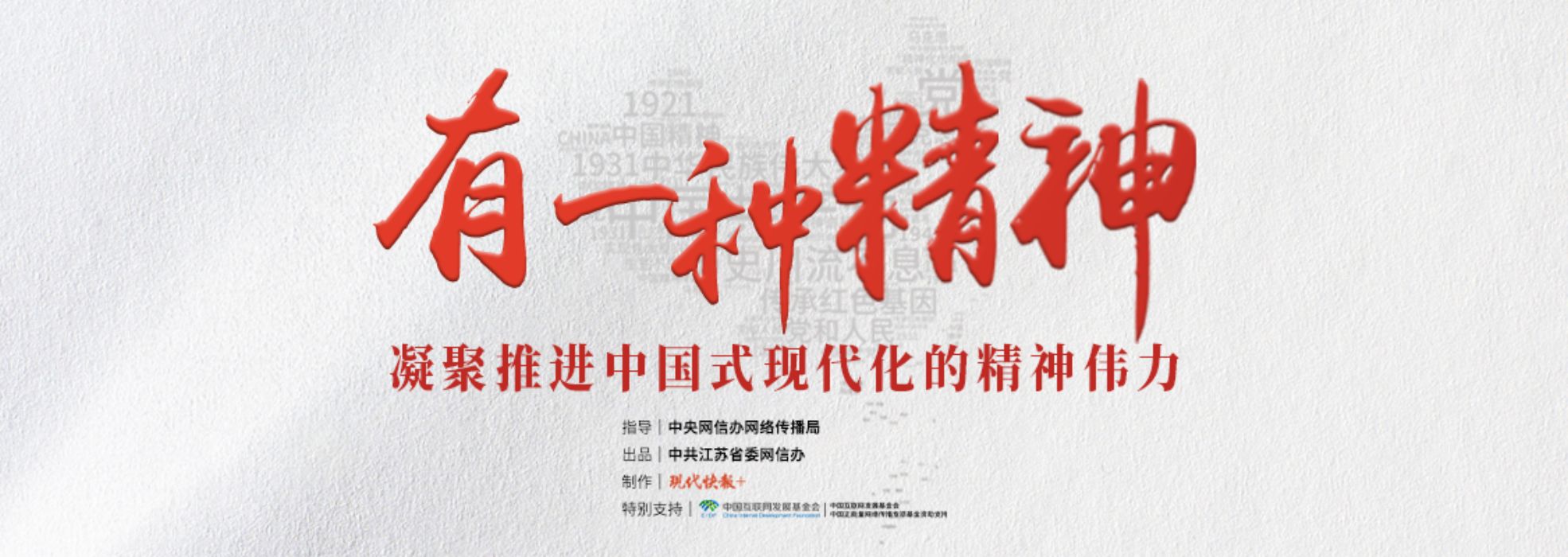 有一种精神 凝聚推进中国式现代化的精神伟力！