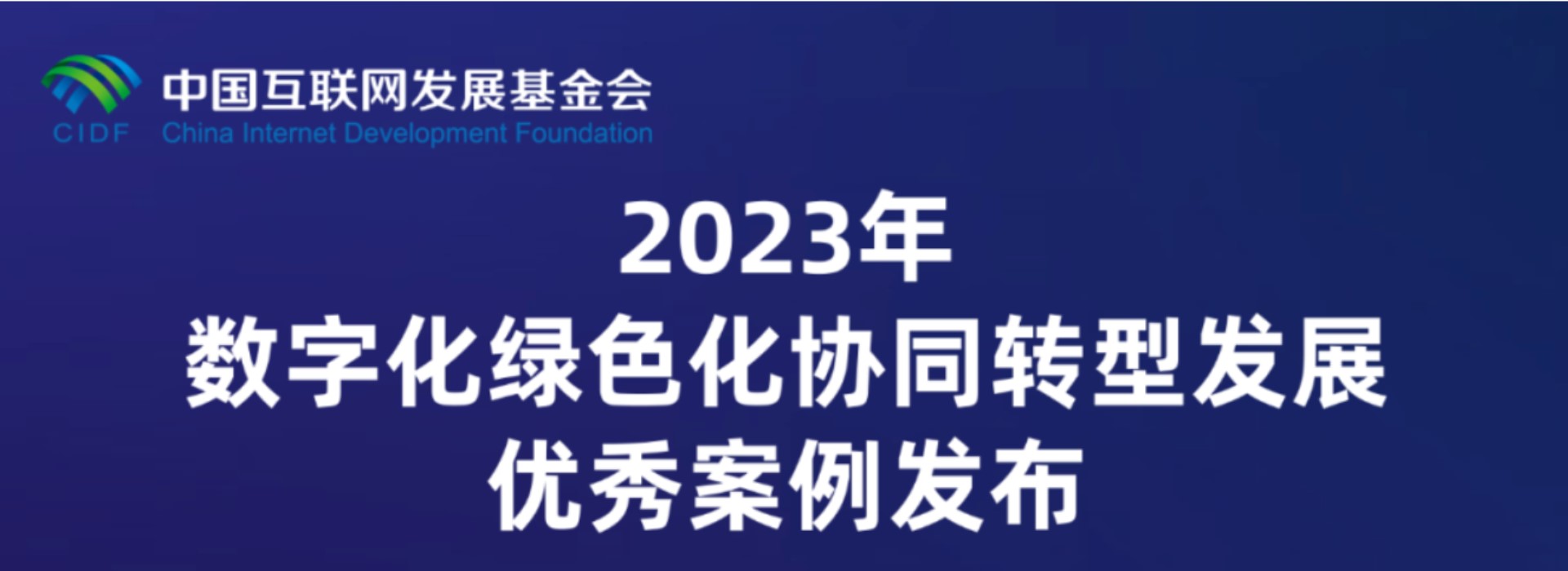 《2023年数字化绿色化协同转型发展优秀案例》在2023年世界互联网大会乌镇峰会发布