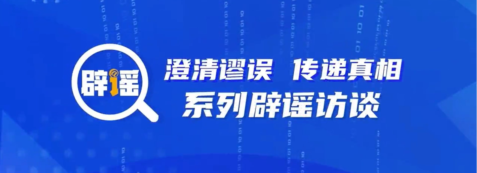 “澄清谬误、传递真相”辟谣答问