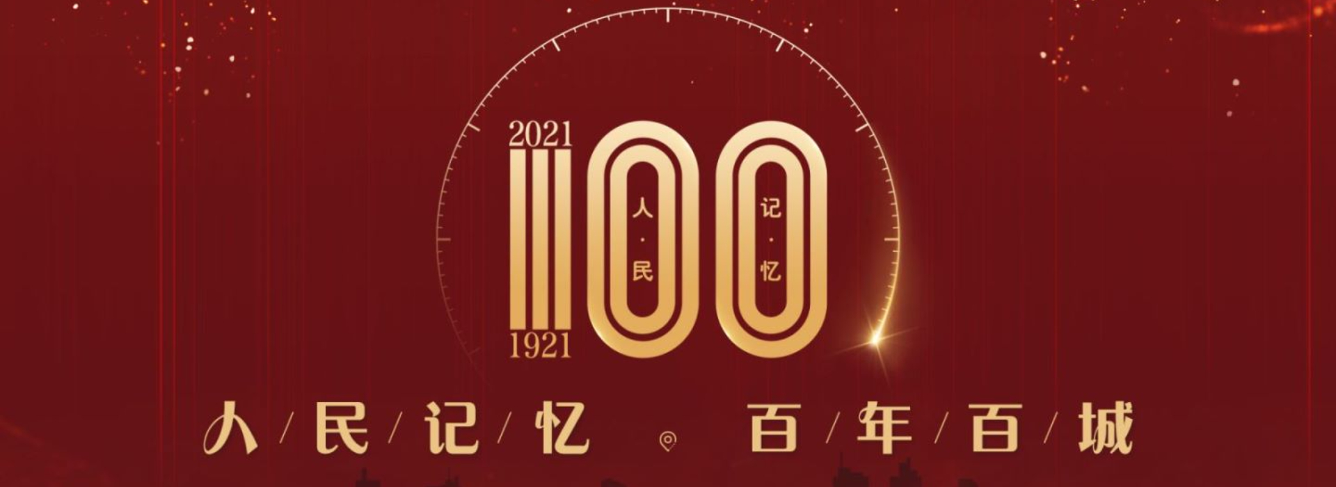 人民记忆 百年百城