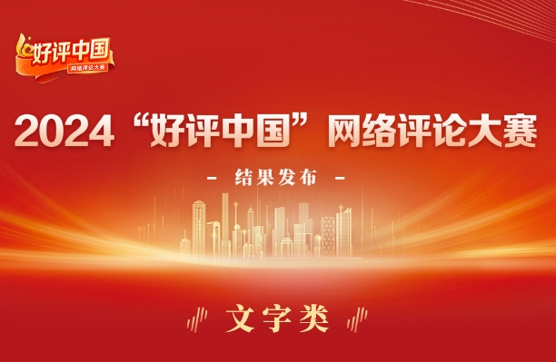 2024“好评中国”网络评论大赛结果揭晓