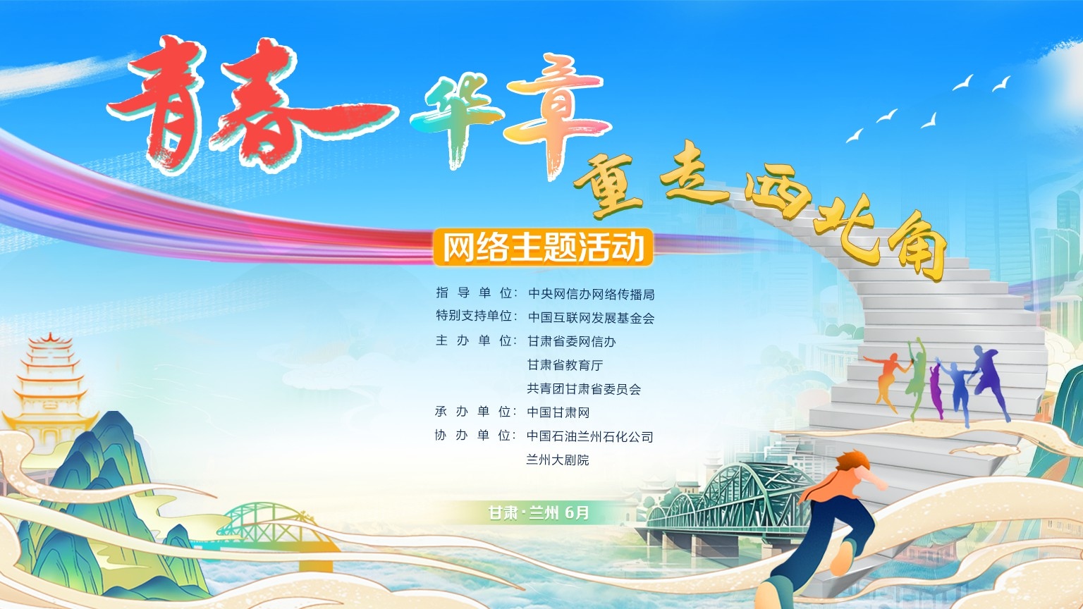 “青春华章·重走西北角”网络主题活动即将启动