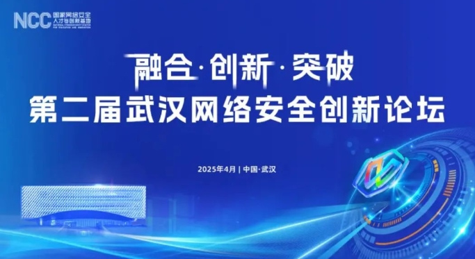 第二届武汉网络安全创新论坛即将开幕：共绘网络安全融合发展新蓝图