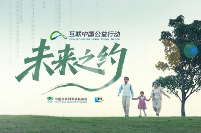 2025“互联中国公益行动”宣传片《未来之约》