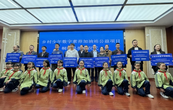 乡村少年数字加油站公益项目贵州站活动启动
