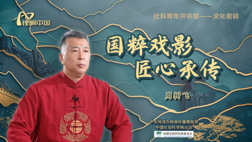 【理响中国|社科青年开讲啦之文化密码】国粹戏影 匠心承传