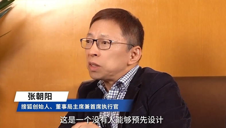 张朝阳：一代代从业者接续奋斗，推动中国互联网“百舸争流”