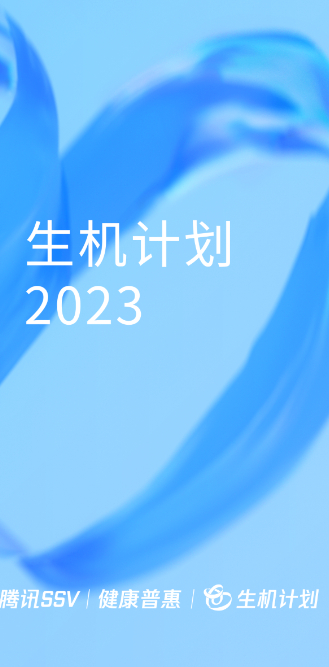 “生机计划2023”启动，科技向善推动“普惠健康”