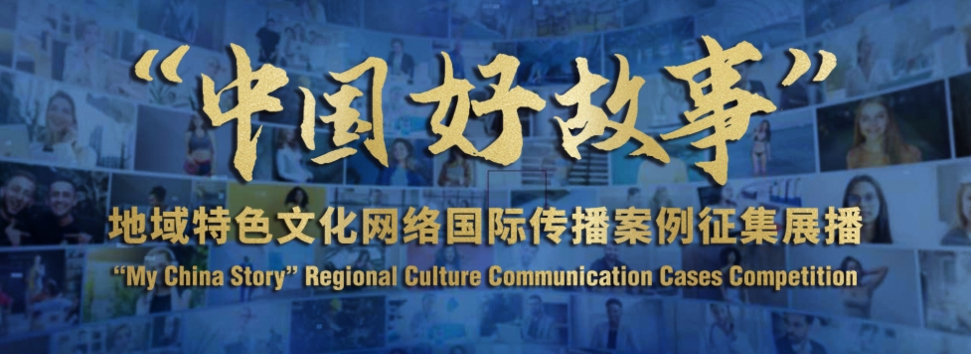 100部作品入选“中国好故事”地域特色文化网络国际传播案例征集展播活动精品案例