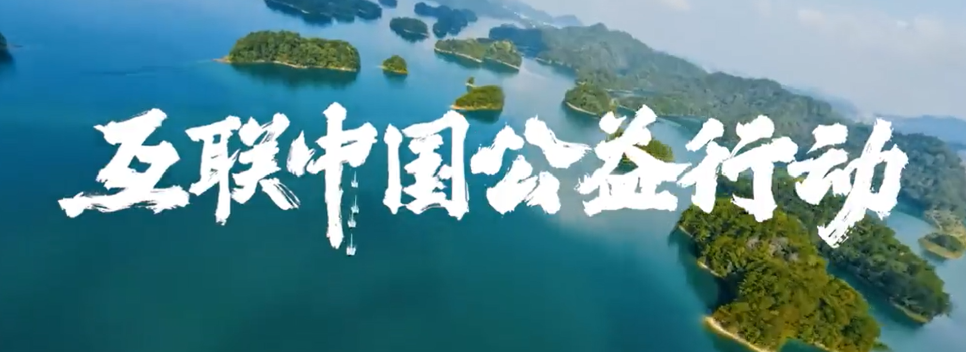 “互联中国公益行动”主题宣传片