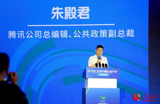 腾讯公司总编辑、公共政策副总裁朱殿君